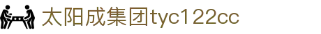 太阳成集团(tyc122cc·china)官网-SunCity Group